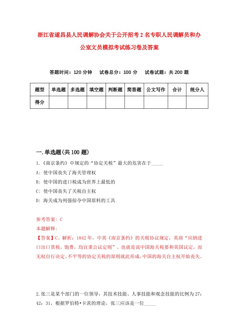 浙江省遂昌县人民调解协会关于公开招考2名专职人民调解员和办公室文员模拟考试练习卷及答案第0期