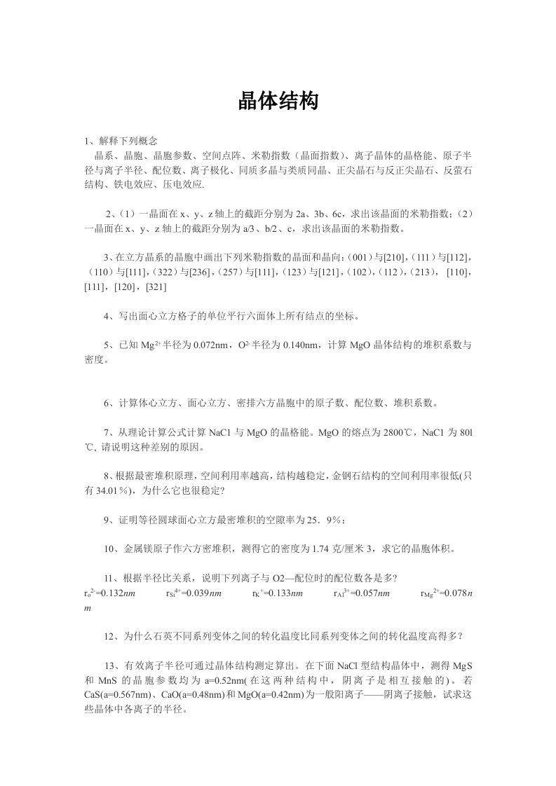 材料科学基础部分习题