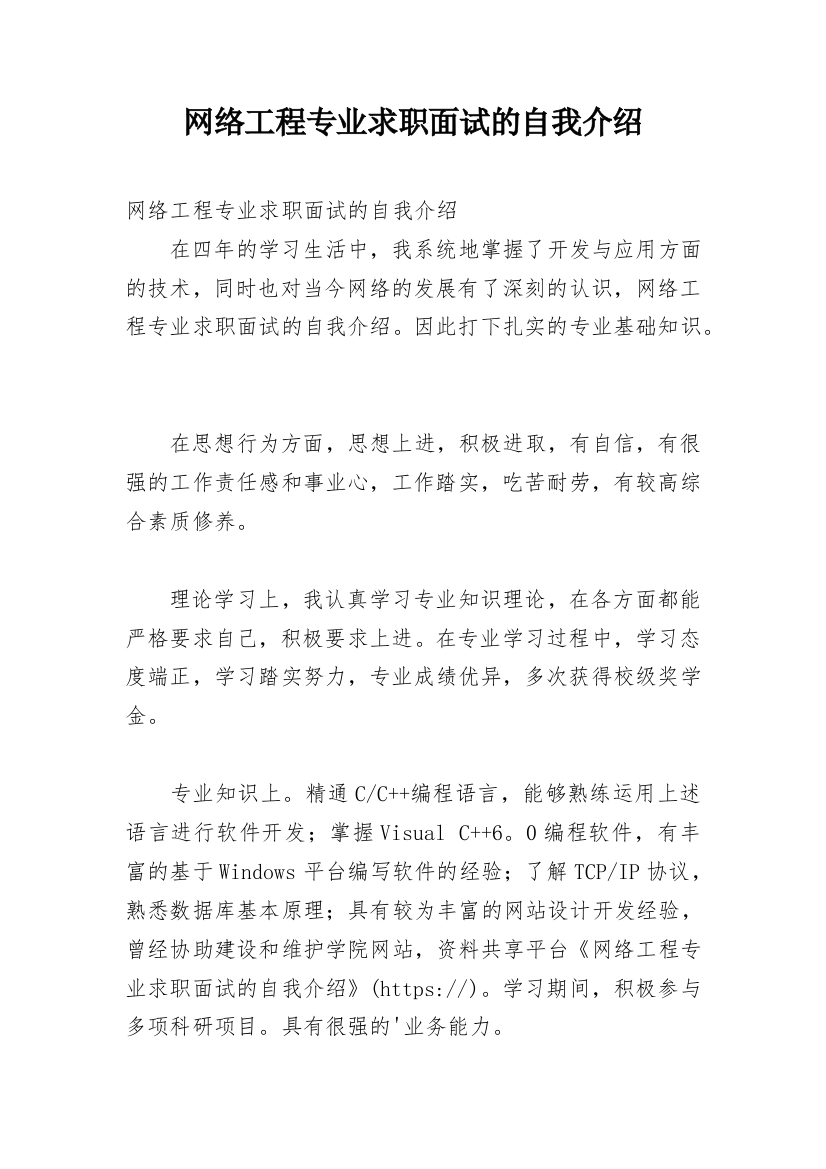 网络工程专业求职面试的自我介绍