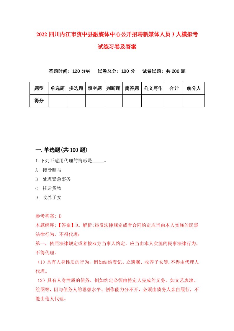 2022四川内江市资中县融媒体中心公开招聘新媒体人员3人模拟考试练习卷及答案第4卷