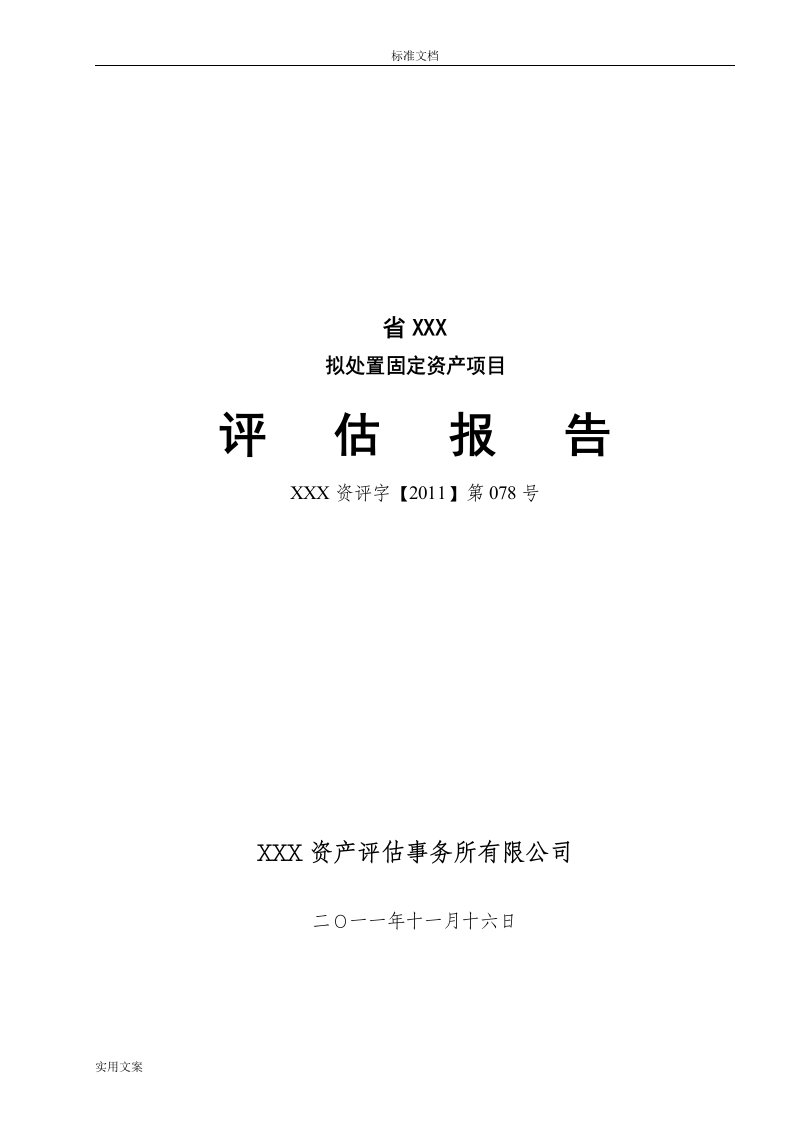 机器设备资产评估报告材料实用模板