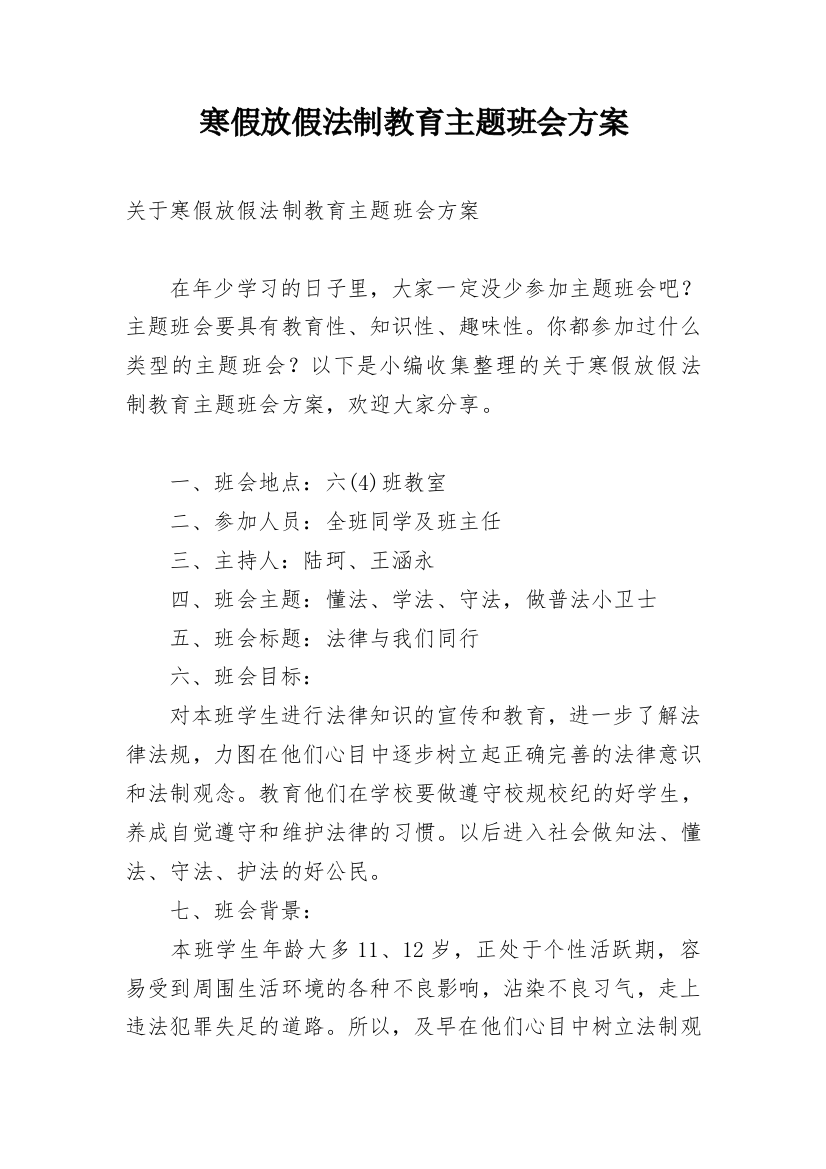 寒假放假法制教育主题班会方案