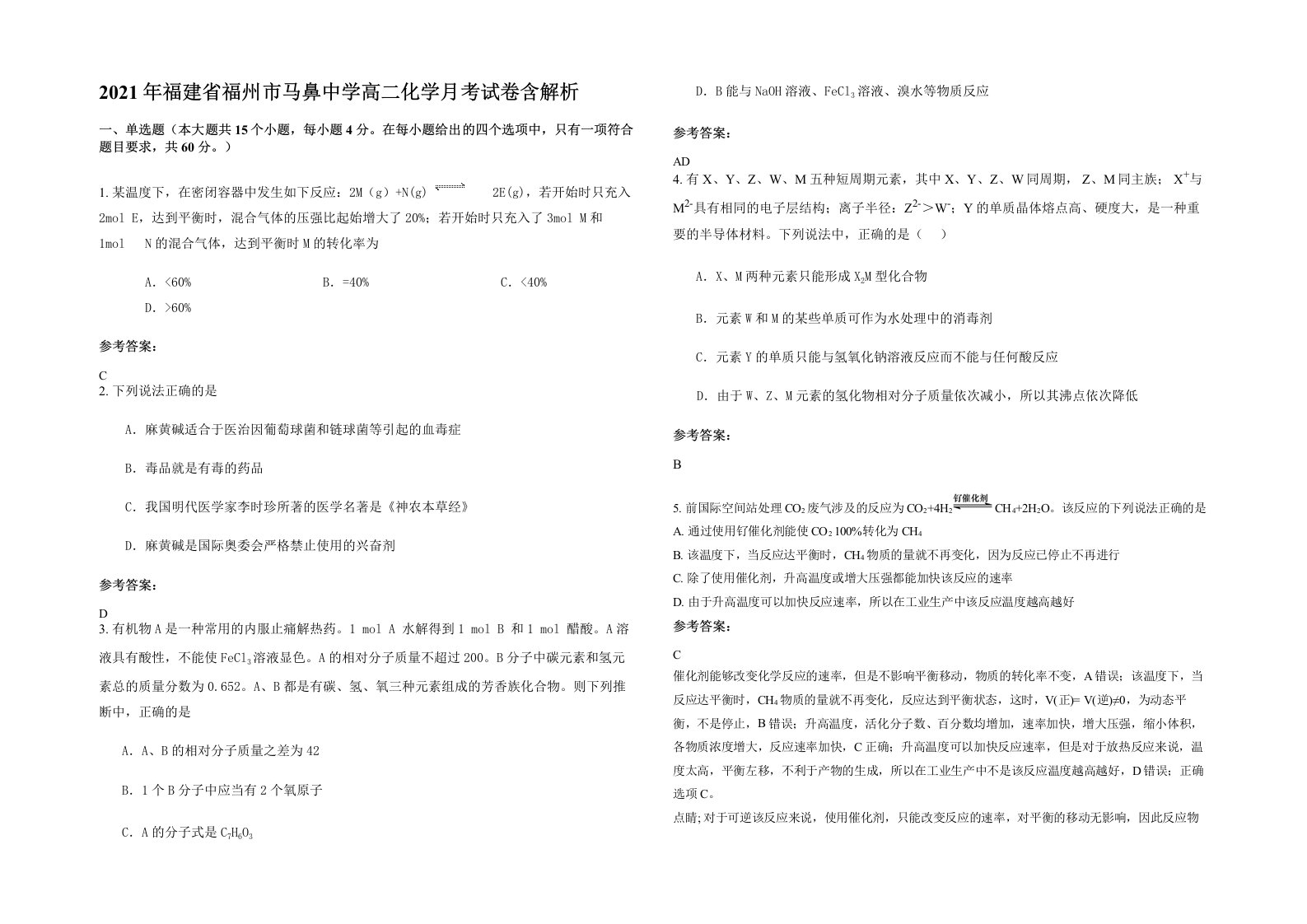 2021年福建省福州市马鼻中学高二化学月考试卷含解析