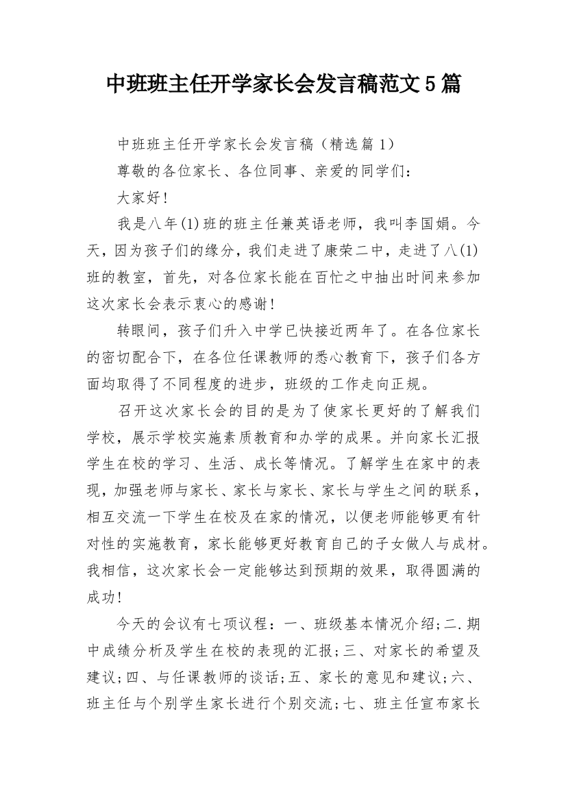 中班班主任开学家长会发言稿范文5篇