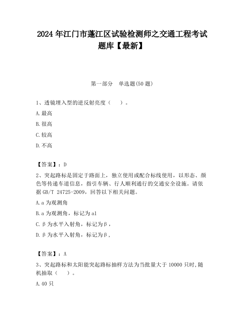 2024年江门市蓬江区试验检测师之交通工程考试题库【最新】