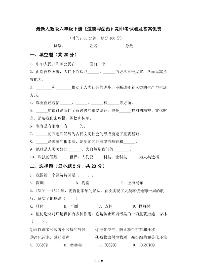 最新人教版六年级下册道德与法治期中考试卷及答案免费