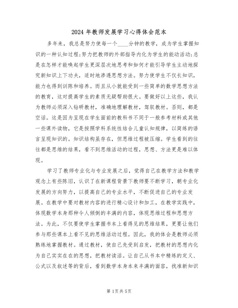 2024年教师发展学习心得体会范本（2篇）