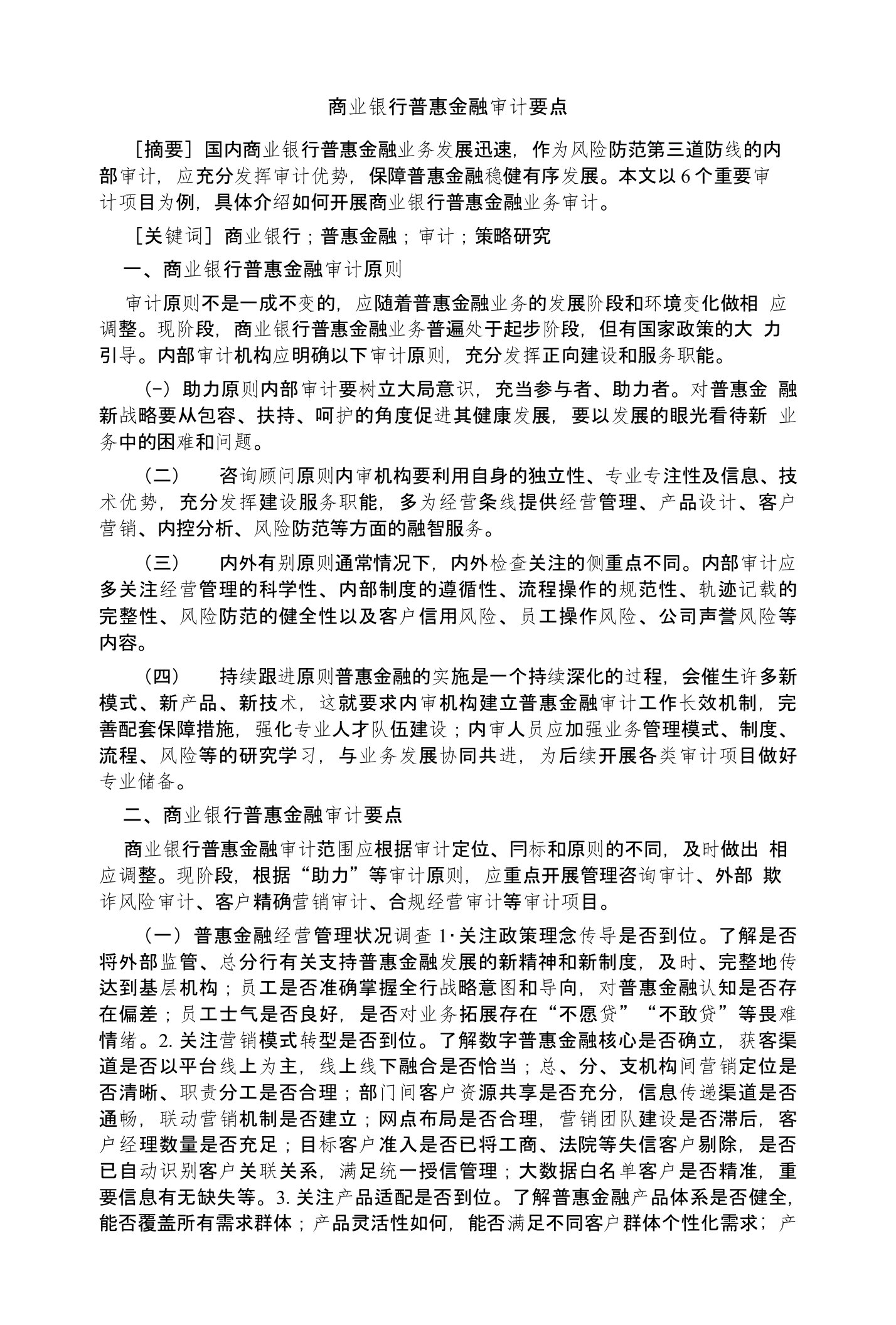 商业银行普惠金融审计要点