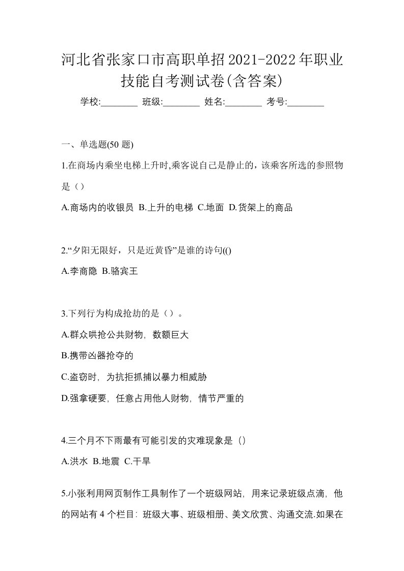 河北省张家口市高职单招2021-2022年职业技能自考测试卷含答案