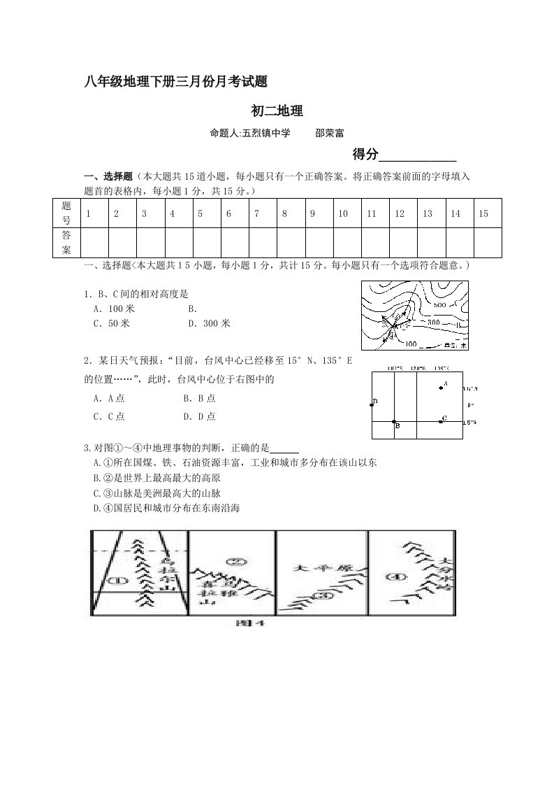 八年级地理下册三月份月考试题