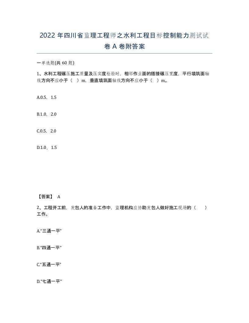 2022年四川省监理工程师之水利工程目标控制能力测试试卷A卷附答案