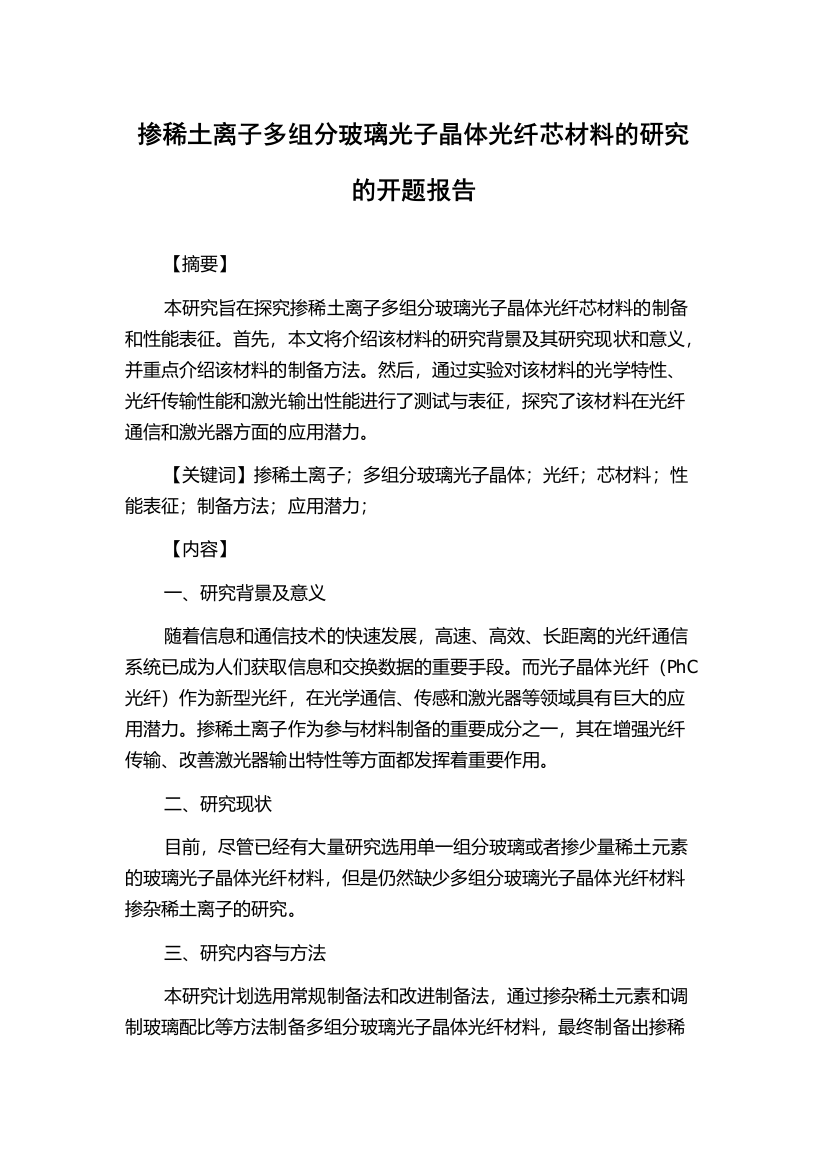 掺稀土离子多组分玻璃光子晶体光纤芯材料的研究的开题报告