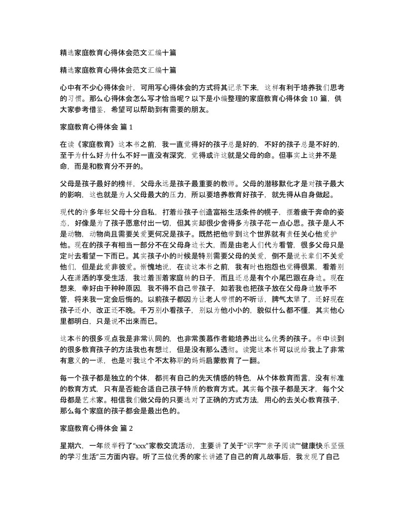 家庭教育心得体会范文汇编十篇