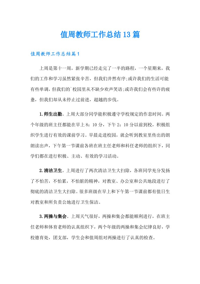 值周教师工作总结13篇