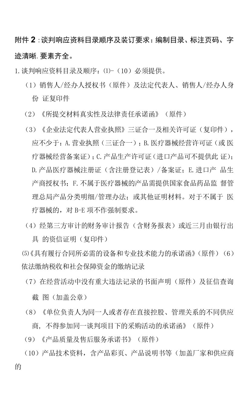 谈判响应资料目录顺序及装订要求编制目录、标注页码、字迹清晰、要素齐全