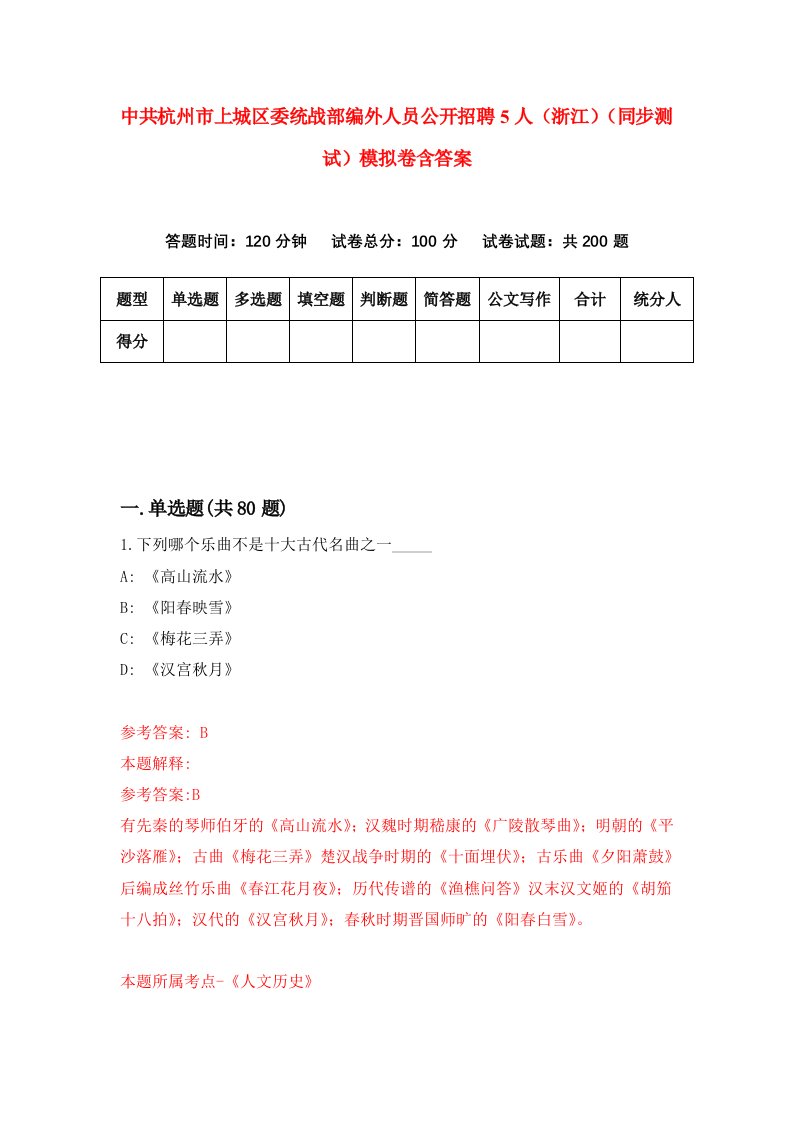 中共杭州市上城区委统战部编外人员公开招聘5人浙江同步测试模拟卷含答案2