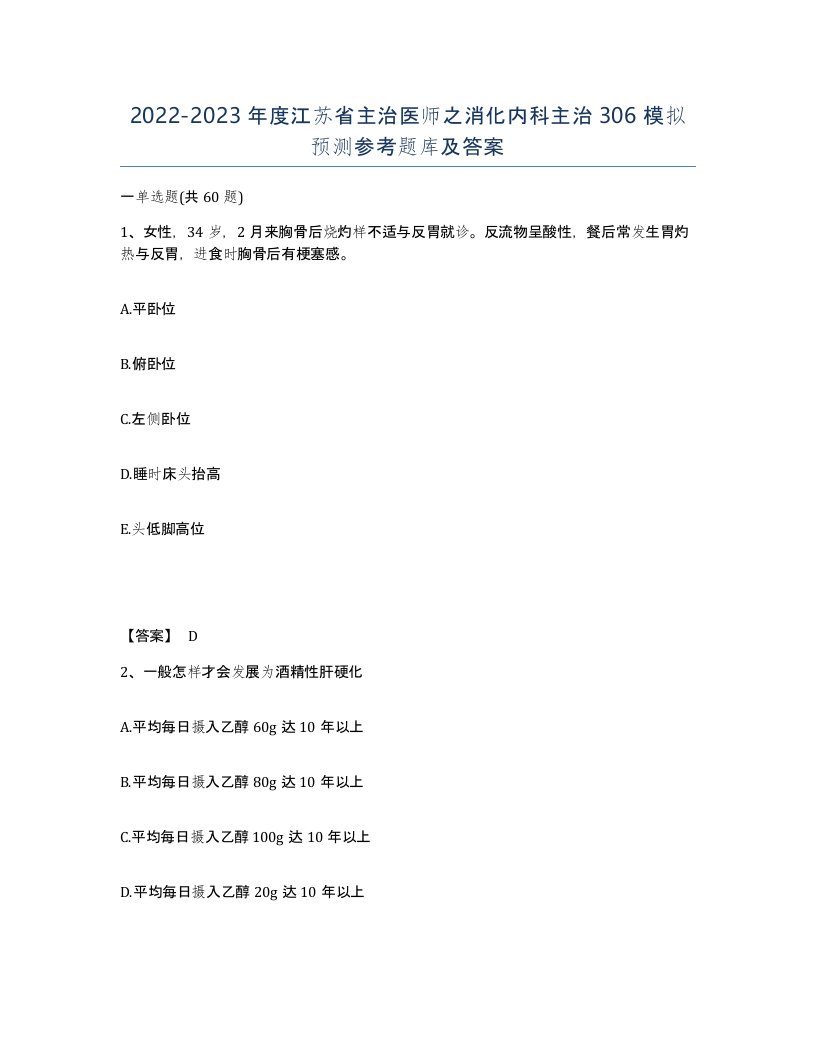 2022-2023年度江苏省主治医师之消化内科主治306模拟预测参考题库及答案