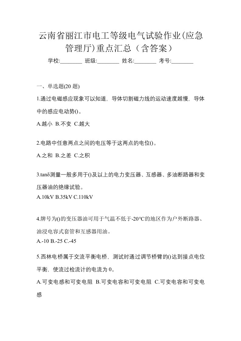 云南省丽江市电工等级电气试验作业应急管理厅重点汇总含答案