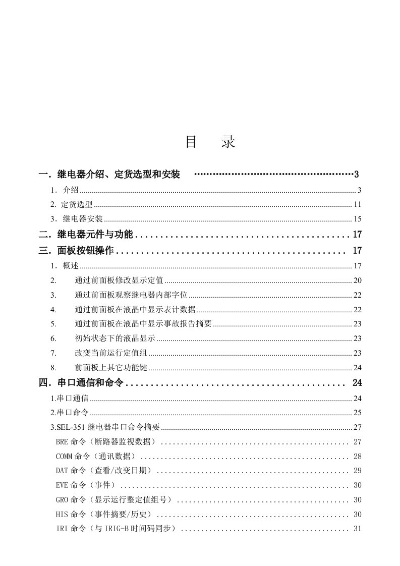 SEL-351使用手册简化版