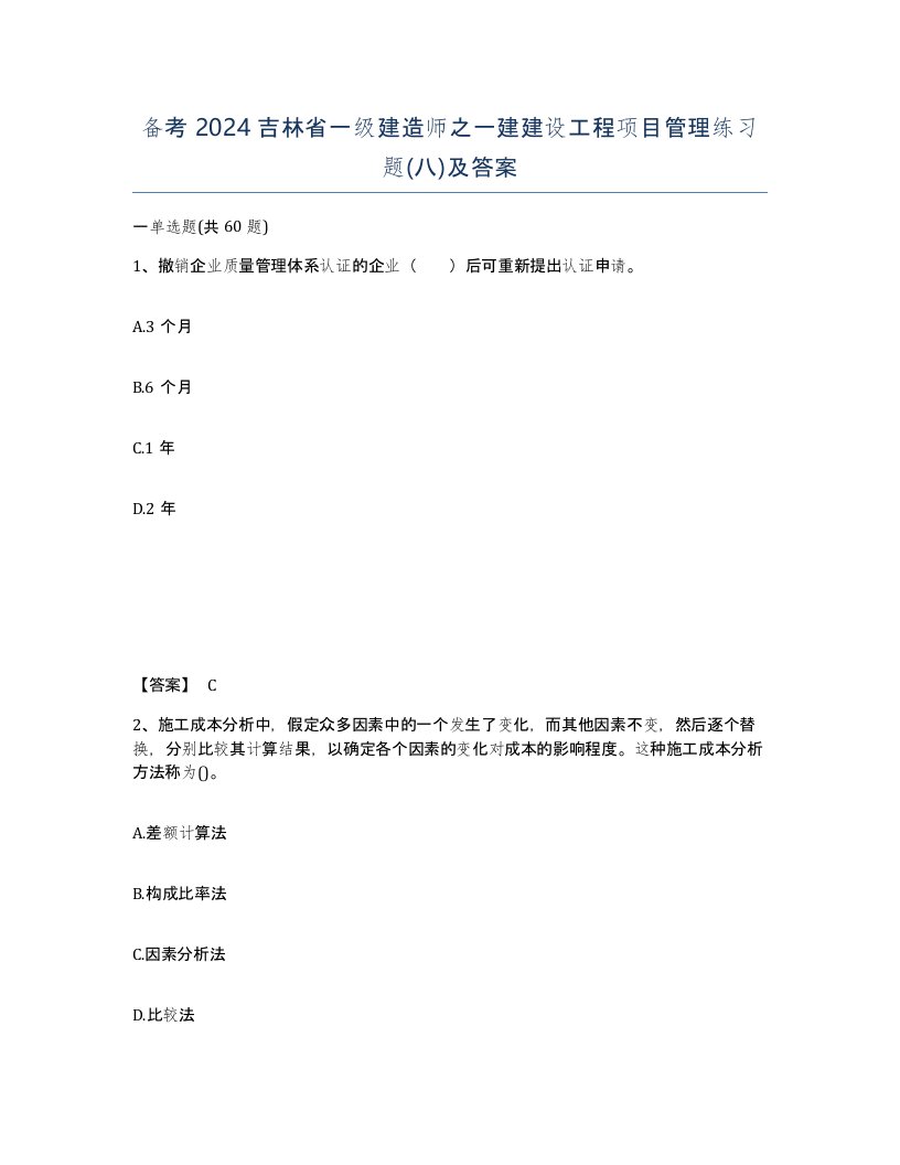 备考2024吉林省一级建造师之一建建设工程项目管理练习题八及答案