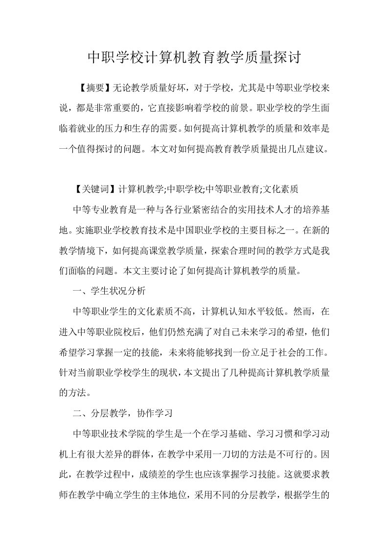 中职学校计算机教育教学质量探讨