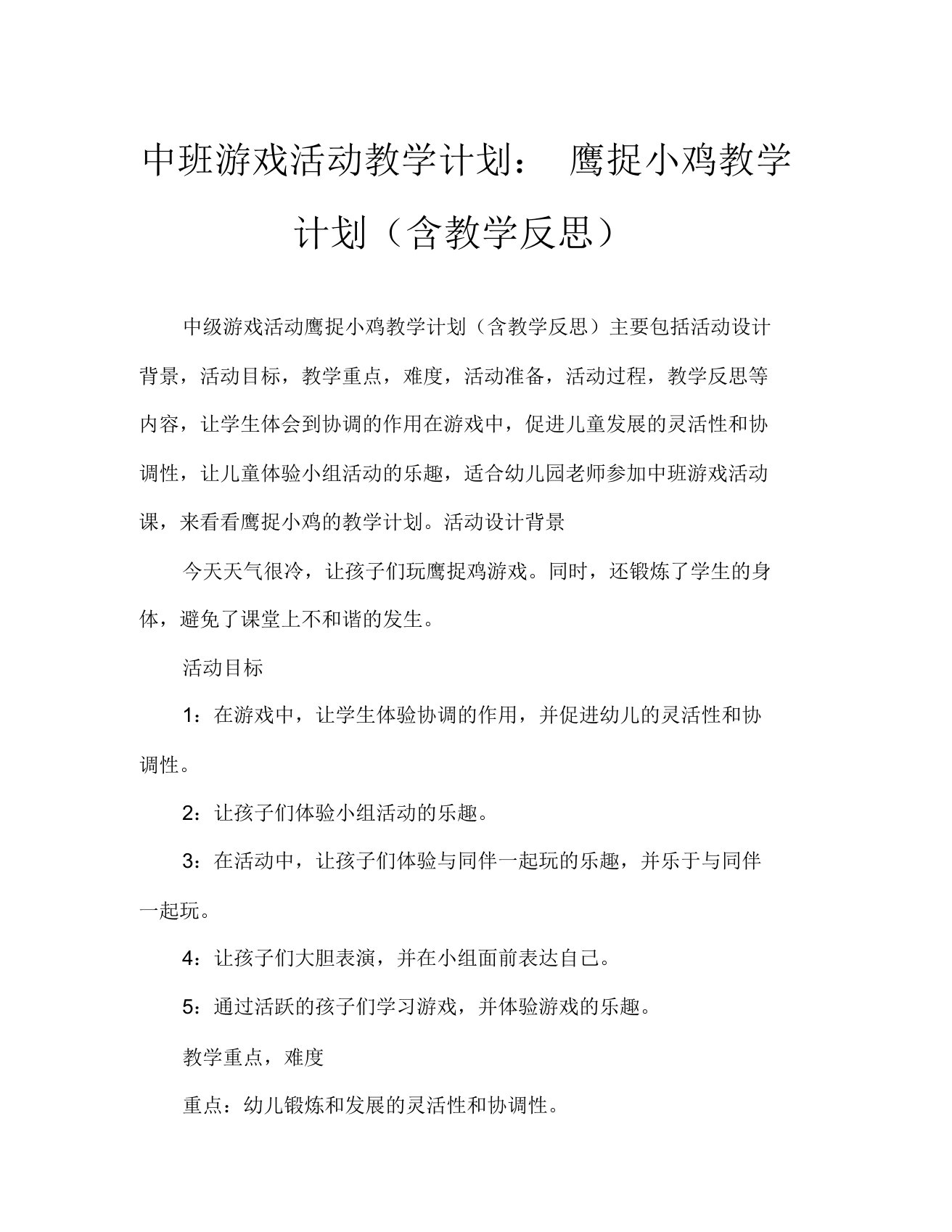 中班游戏活动教案老鹰捉小鸡教案(附教学反思)