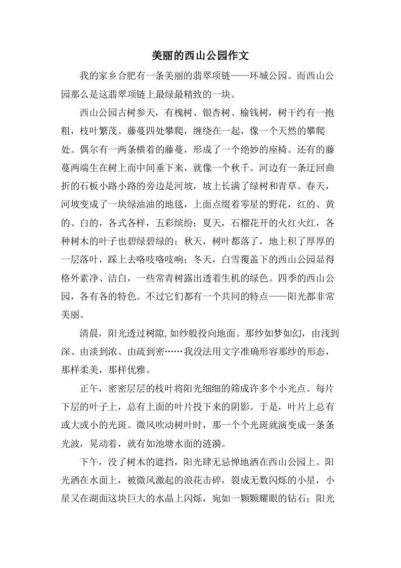 美丽的西山公园作文