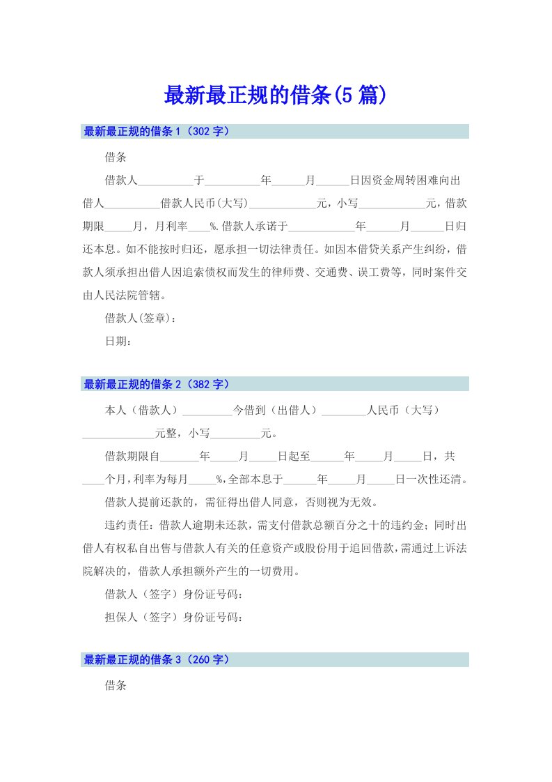 最新最正规的借条(5篇)