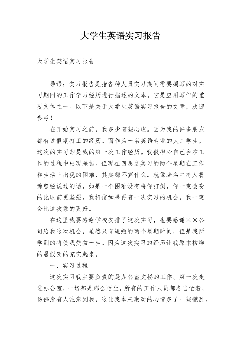 大学生英语实习报告