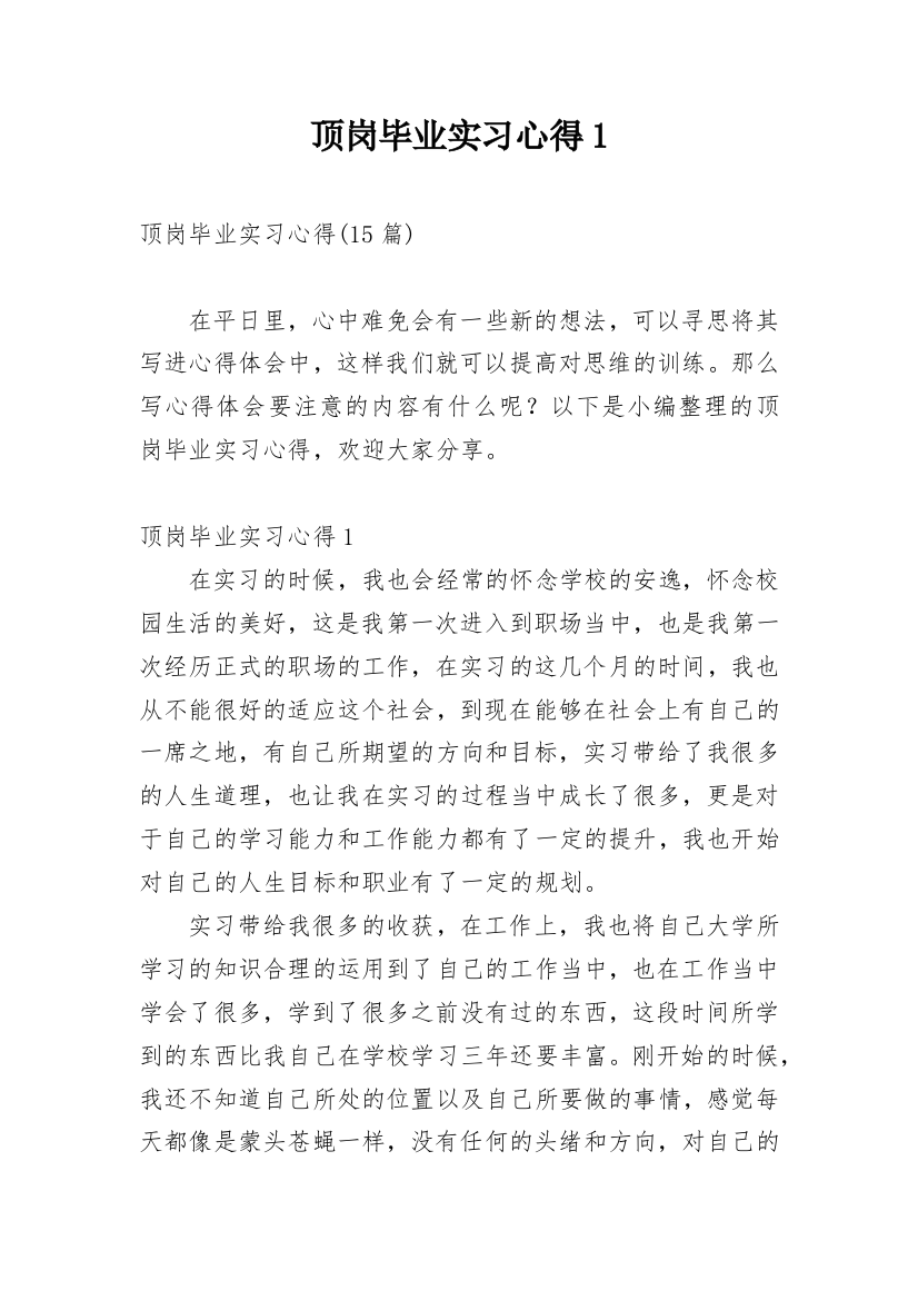 顶岗毕业实习心得1_1