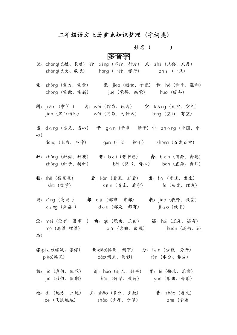 二年级语文上册词语类型整理