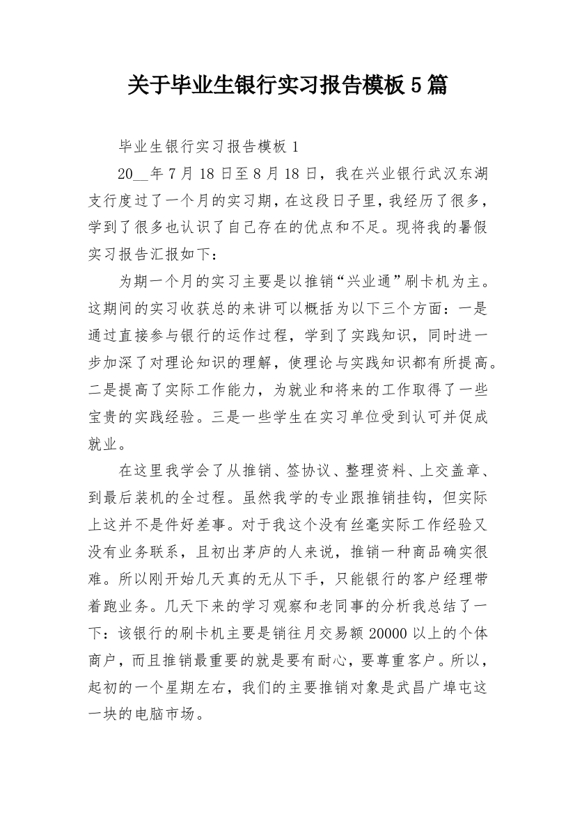 关于毕业生银行实习报告模板5篇