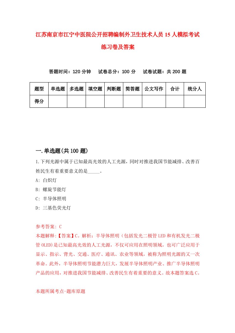 江苏南京市江宁中医院公开招聘编制外卫生技术人员15人模拟考试练习卷及答案第4次