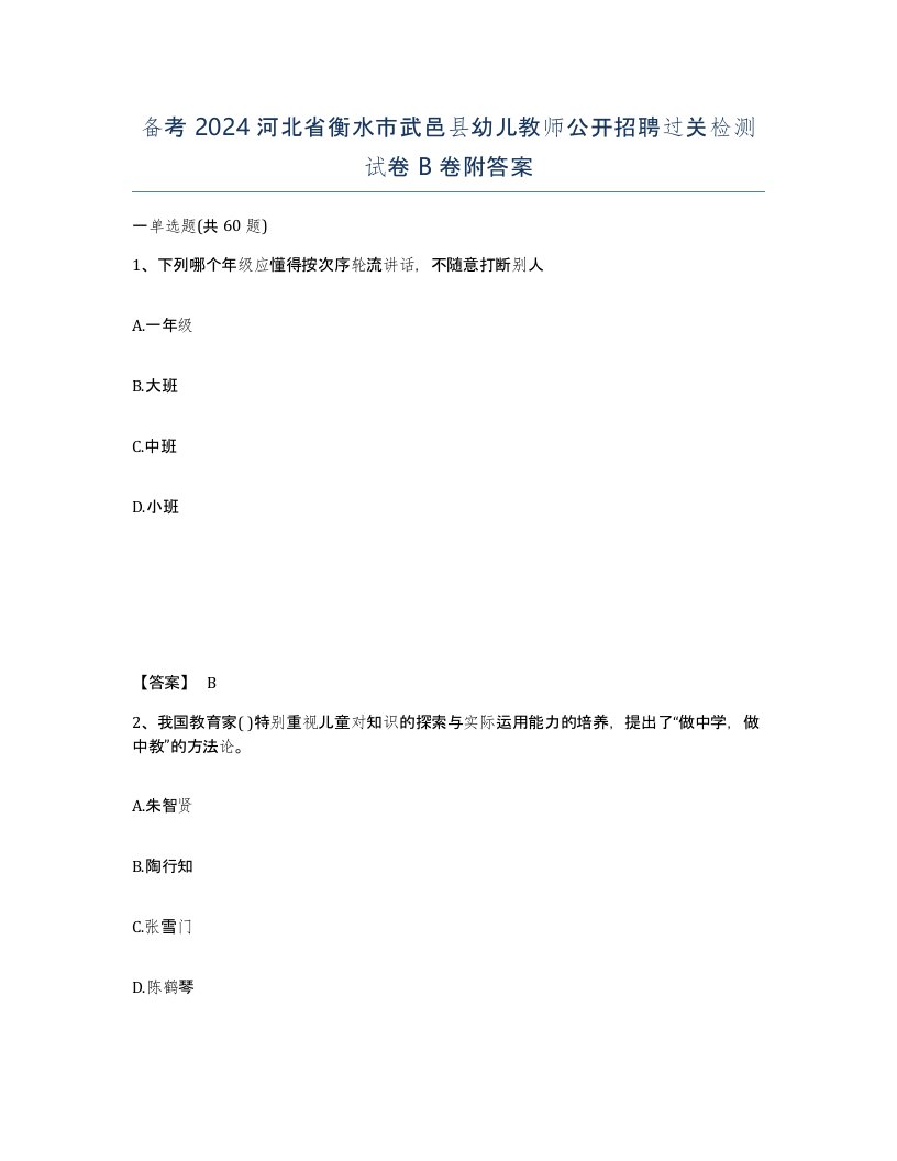 备考2024河北省衡水市武邑县幼儿教师公开招聘过关检测试卷B卷附答案