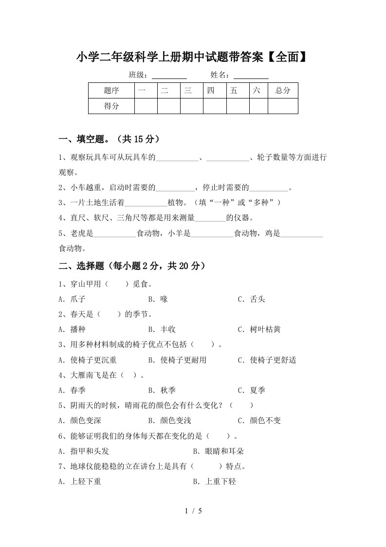 小学二年级科学上册期中试题带答案【全面】