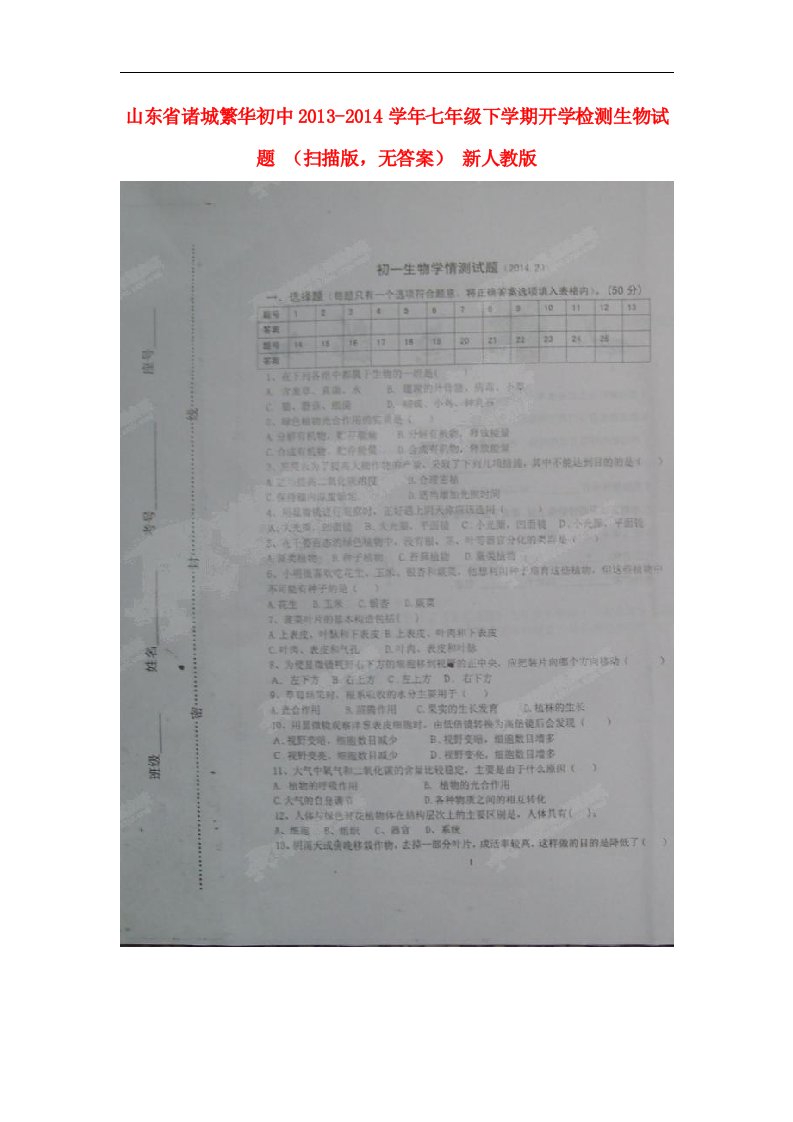 山东省诸城繁华初中七年级生物下学期开学检测试题