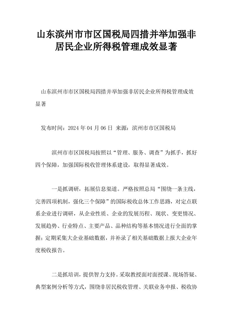 山东滨州市市区国税局四措并举加强非居民企业所得税管理成效显著