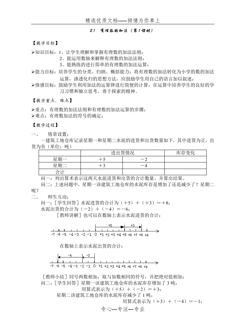 浙教版初中数学七年级第二章有理数运算教案全章(共27页)