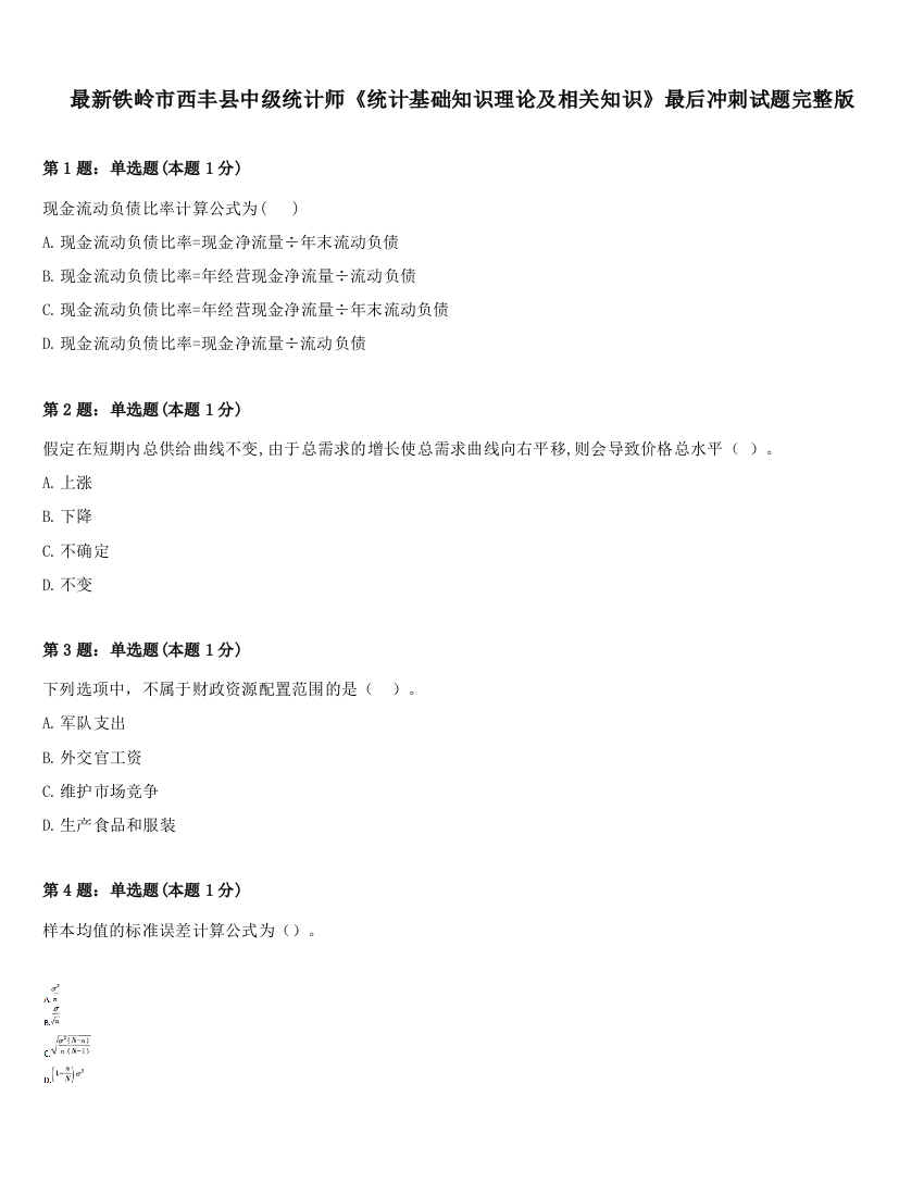 最新铁岭市西丰县中级统计师《统计基础知识理论及相关知识》最后冲刺试题完整版