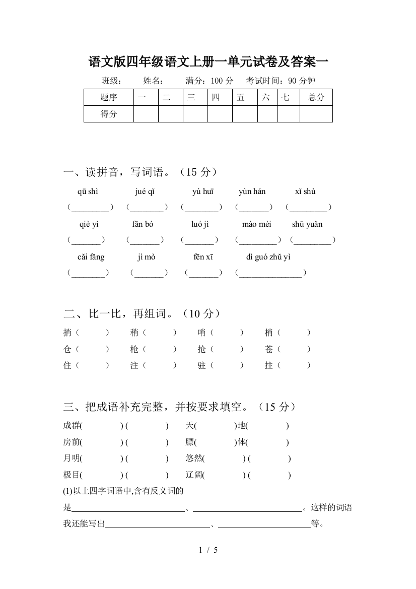 语文版四年级语文上册一单元试卷及答案一