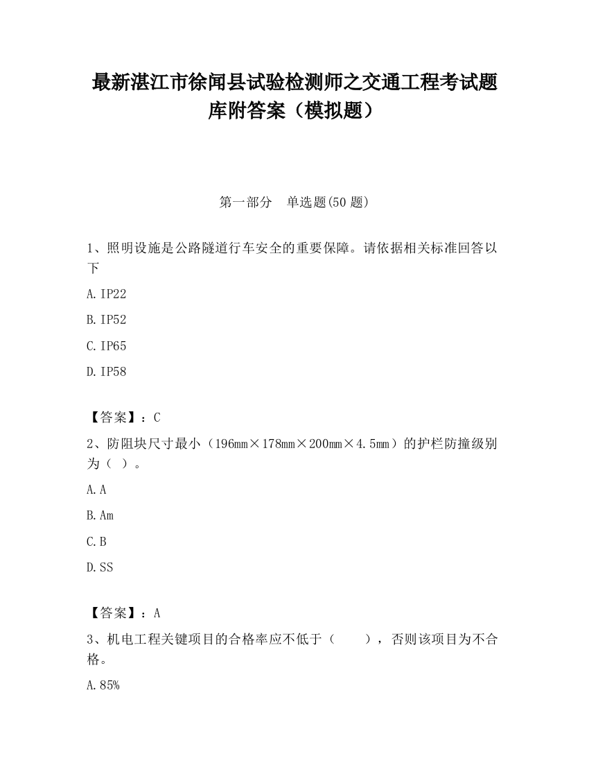 最新湛江市徐闻县试验检测师之交通工程考试题库附答案（模拟题）