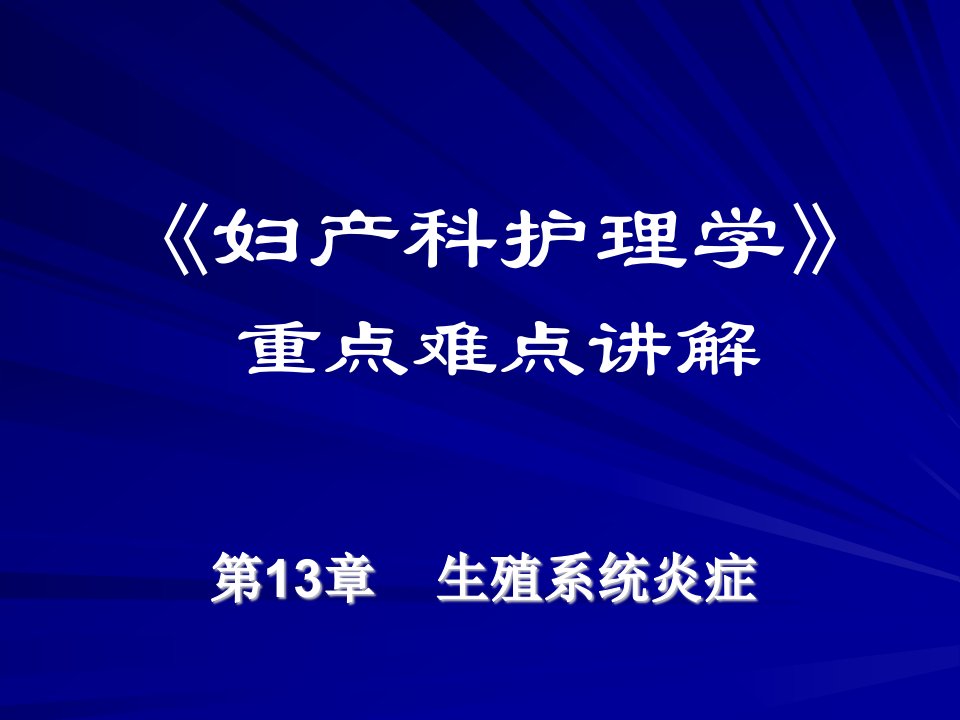 妇产科护理学》重点难点讲解