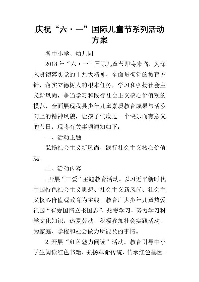 庆祝“六一”国际儿童节系列活动方案