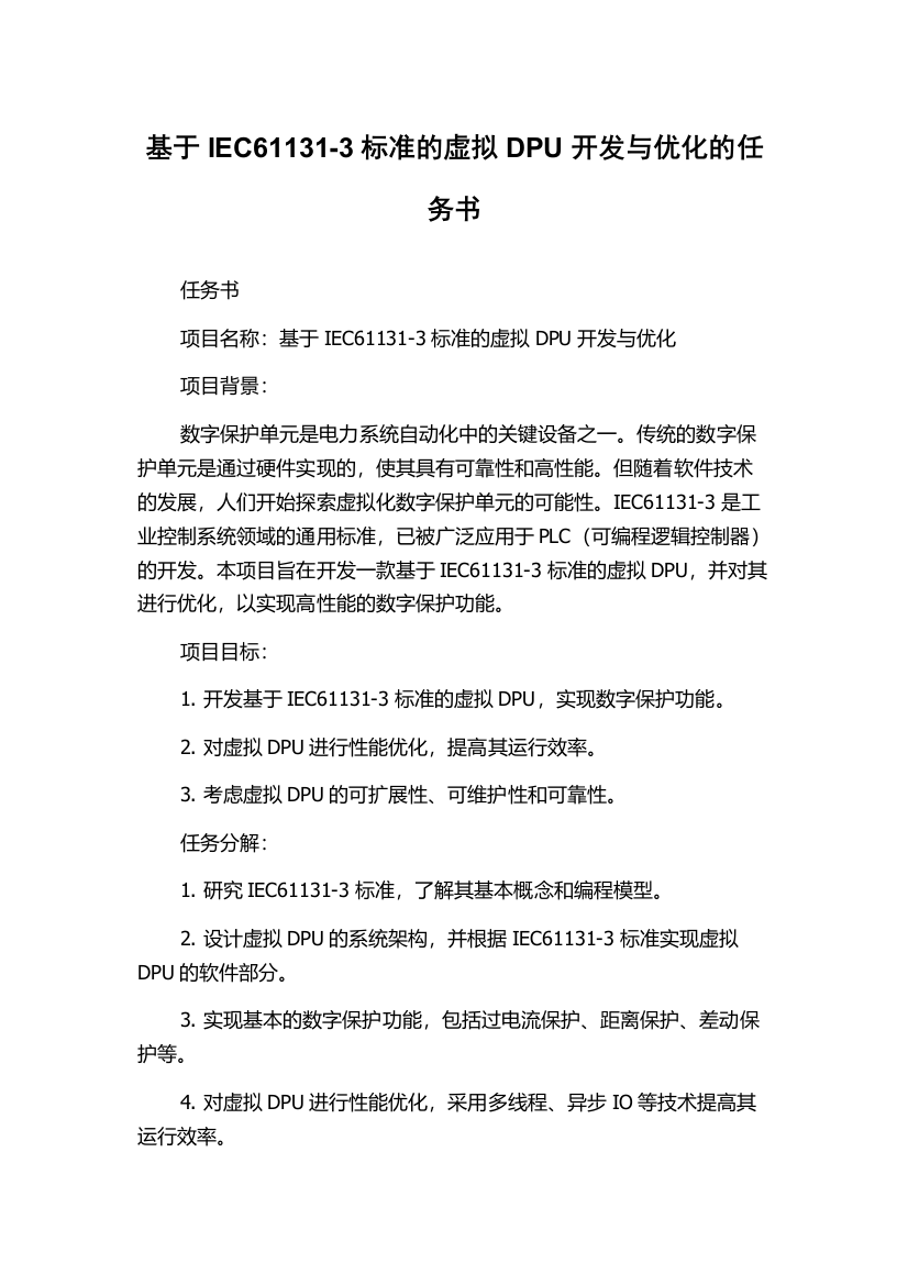 基于IEC61131-3标准的虚拟DPU开发与优化的任务书