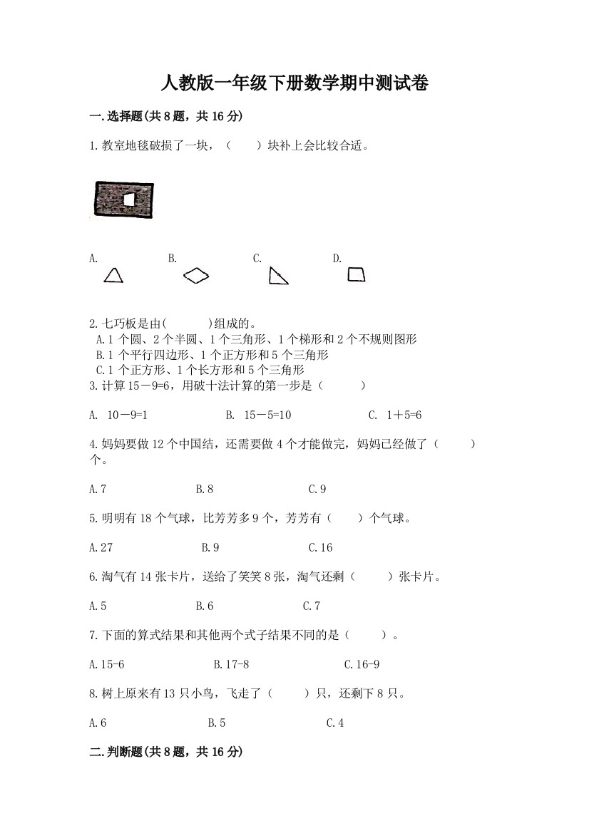 人教版一年级下册数学期中测试卷有精品答案