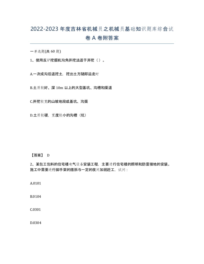 2022-2023年度吉林省机械员之机械员基础知识题库综合试卷A卷附答案