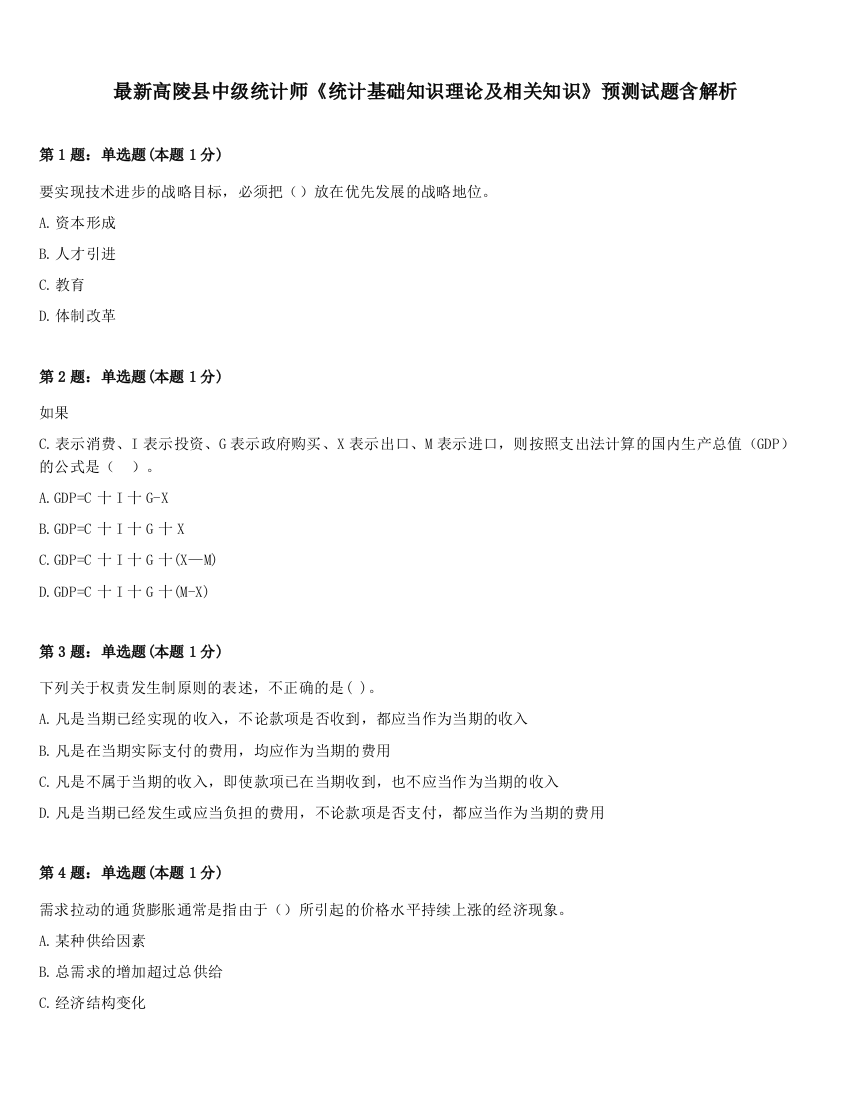 最新高陵县中级统计师《统计基础知识理论及相关知识》预测试题含解析