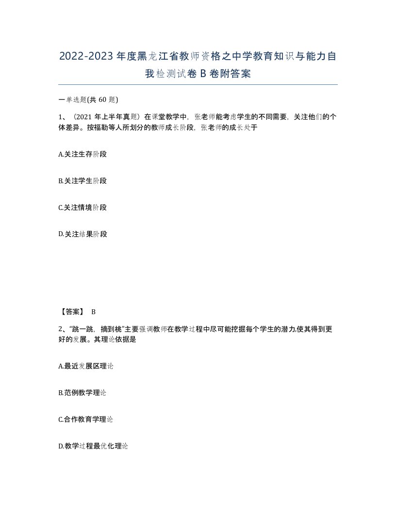 2022-2023年度黑龙江省教师资格之中学教育知识与能力自我检测试卷B卷附答案