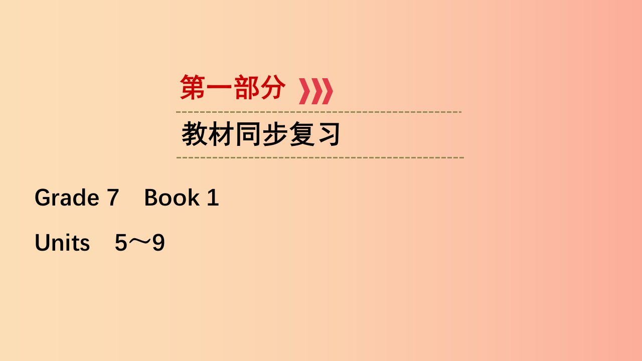 江西专用2019中考英语一轮复习第一部分教材同步复习Grade7Book1Units5_9课件