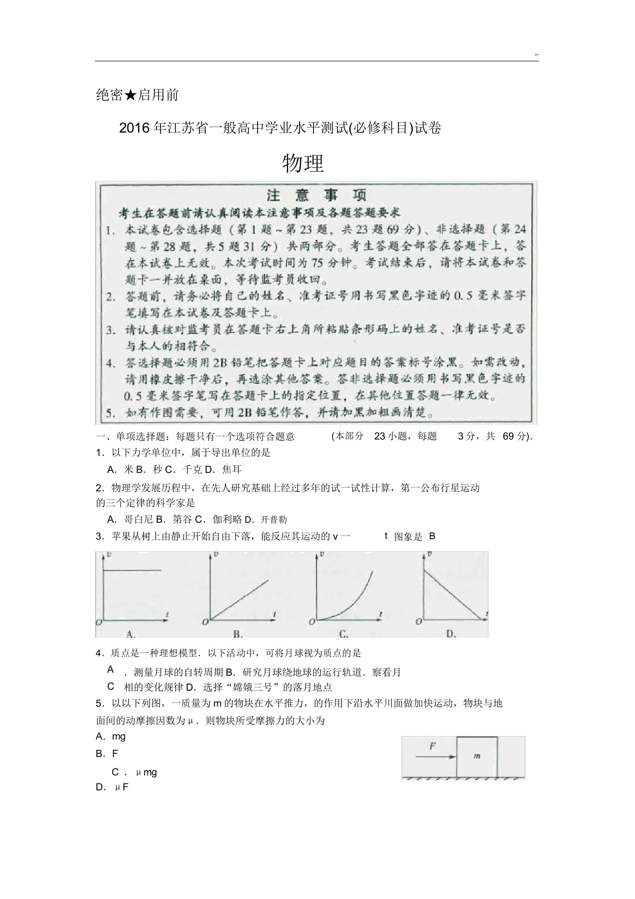 度江苏小高考物理试题及标准答案